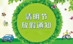 关于“清明节调课安排”通知