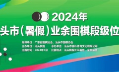 竞赛规程 | 2024年汕头市（暑假）业余围棋段级位赛