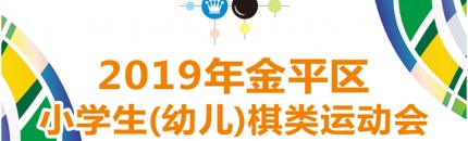 围棋第五轮对阵表 | 2019年金平区小学生（幼儿）棋类运动会