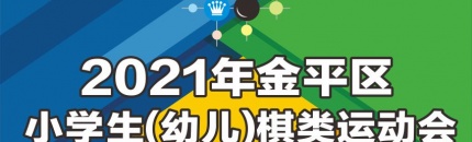 国际象棋个人成绩表 | “2021年金平区小学生（幼儿）棋类运动会”