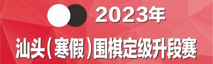 第一轮对阵表（长平赛区） | 2023年汕头寒假围棋定级赛