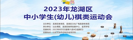 围棋第三轮对阵表（组别标题可左右移动） | 2023年龙湖区中小学生（幼儿）棋类运动会