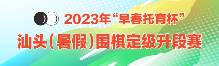 第一轮对阵表 | 长平赛区2023年汕头（暑假）围棋定级赛