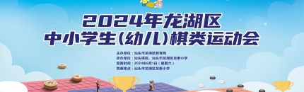 围棋第一轮对阵表 | 2024年龙湖区中小学生（幼儿）棋类运动会【查看组别左右滑动】